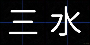 三水