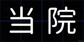 当院