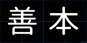善本