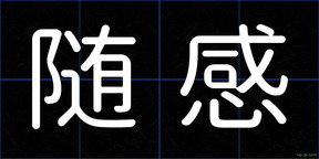 随感