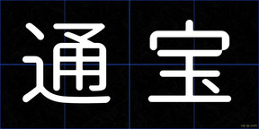 通宝