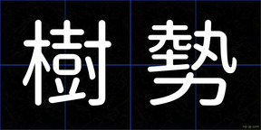樹勢