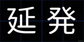 延発