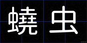 蟯虫