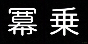 冪乗