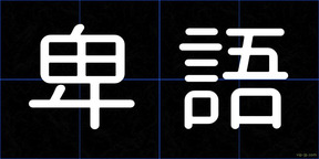 卑語