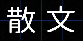 散文