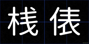 桟俵