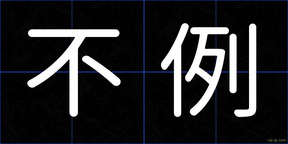 不例