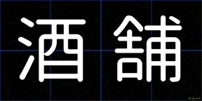 酒舗