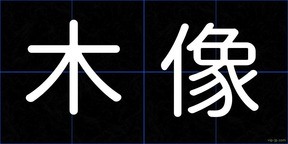 木像