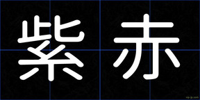 紫赤