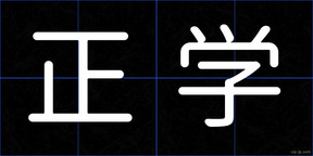 正学