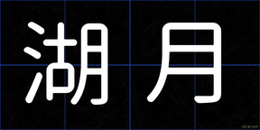 湖月