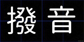 撥音