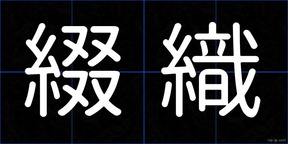 綴織