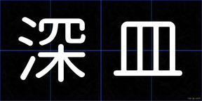 深皿