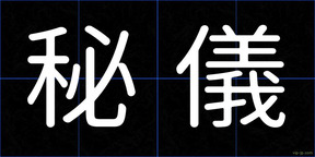 秘儀