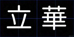 立華