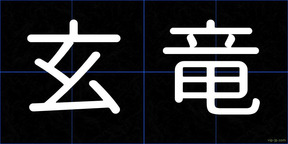 玄竜