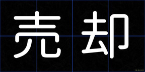 売却