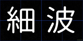 細波