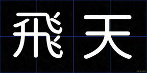 飛天