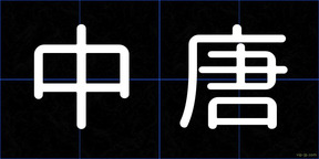 中唐