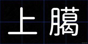 上臈