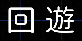 回遊