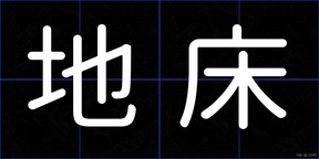 地床