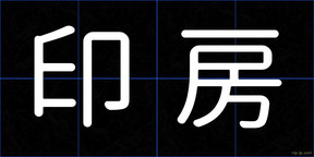 印房