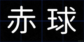 赤球