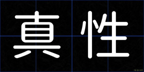 真性