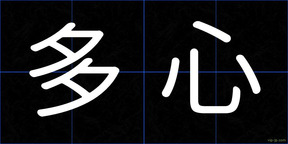 多心