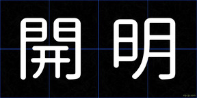 開明