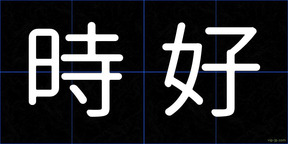 時好