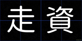 走資