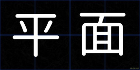 平面