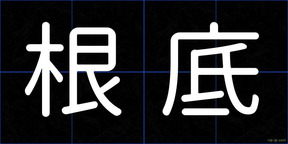 根底