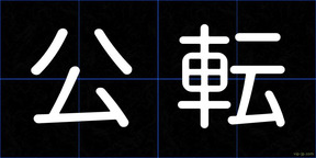 公転