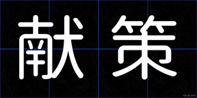 献策