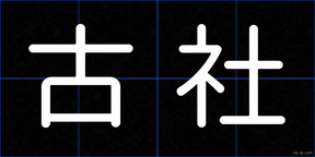 古社