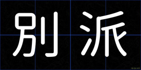別派