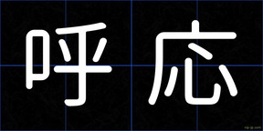 呼応