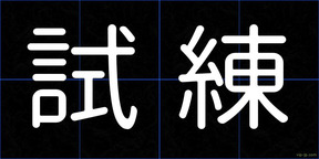 試練