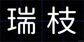 瑞枝