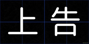 上告