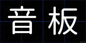 音板