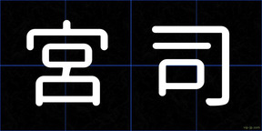 宮司